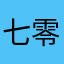 七零哥