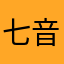 七音梅梅