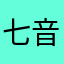 七音符雅俗共赏