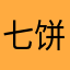 七饼.