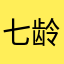 七龄书虫