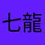 七龍Ⅱ
