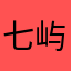 七 屿