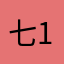 七1748（o