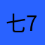七7⃣️七7⃣️7
