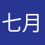七_月月