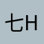 七hx