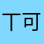 丅可