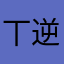 丅逆风丅