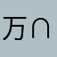 万∩诚错V昆皓=