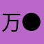 万●豪地产七彩城店魏鹏
