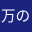 万のマンマン