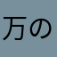 万の春绿万