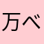 万べさん