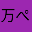万ぺぶ众宠ヤ爱414