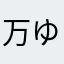 万ゆみ