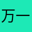 万一一94