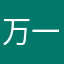 万一和一万
