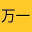 万一看哭了