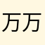 万万一！