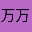 万万万奇怪