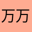 万万万Hey