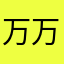 万万仙贝已占用