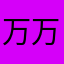 万万8