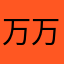 万万83