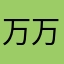 万万n