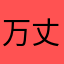 万丈ひろし