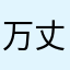 万丈光芒、