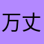 万丈光芒就是