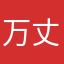 万丈光芒永垂不朽