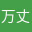 万丈龙我哒