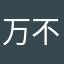 万不三