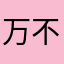 万不得已才评论