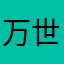 万世极乐教副教主
