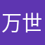 万世浮生
