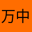 万中一点矜持