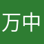 万中翔