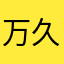 万久……