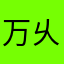 万乆敌丶