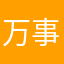 万事世話苦郎