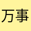 万事大顺意