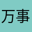 万事好圆