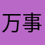 万事如意的牛牛