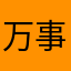 万事如意额