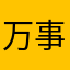 万事如意10000