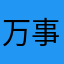 万事孔明